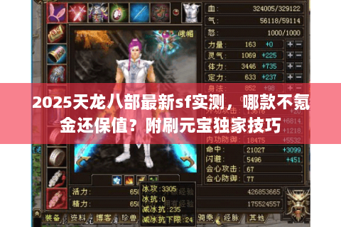 2025天龙八部最新sf实测，哪款不氪金还保值？附刷元宝独家技巧