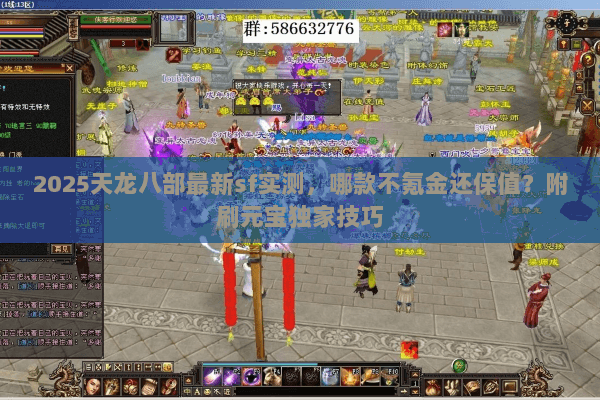 2025天龙八部最新sf实测，哪款不氪金还保值？附刷元宝独家技巧