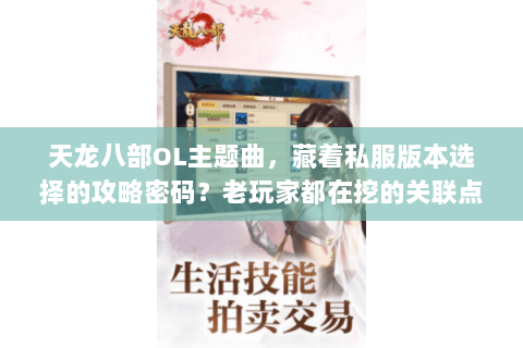 天龙八部OL主题曲，藏着私服版本选择的攻略密码？老玩家都在挖的关联点！