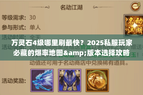 万灵石4级哪里刷最快？2025私服玩家必藏的爆率地图&版本选择攻略