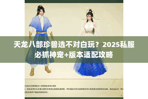 天龙八部珍兽选不对白玩？2025私服必抓神宠+版本适配攻略