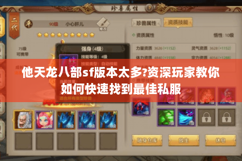 他天龙八部sf版本太多?资深玩家教你如何快速找到最佳私服