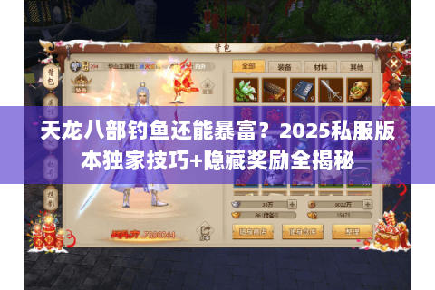 天龙八部钓鱼还能暴富？2025私服版本独家技巧+隐藏奖励全揭秘