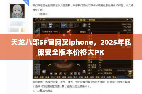 天龙八部SF官网买iphone，2025年私服安全版本价格大PK
