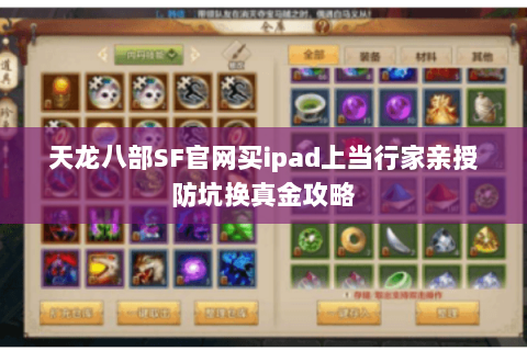 天龙八部SF官网买ipad上当行家亲授防坑换真金攻略