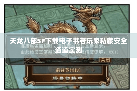 天龙八部SF下载电子书老玩家私藏安全通道实测 天龙八部SF下载电子书老玩家私藏安全通道实测