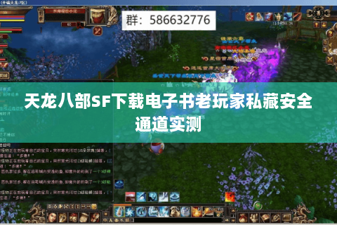 天龙八部SF下载电子书老玩家私藏安全通道实测 天龙八部SF下载电子书老玩家私藏安全通道实测