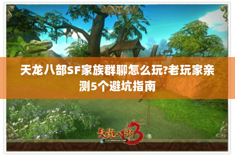 天龙八部SF家族群聊怎么玩?老玩家亲测5个避坑指南