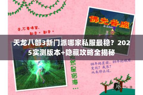 天龙八部3新门派哪家私服最稳？2025实测版本+隐藏攻略全揭秘