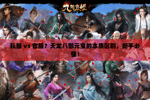 私服 vs 官服？天龙八部元宝的本质区别，新手必懂！