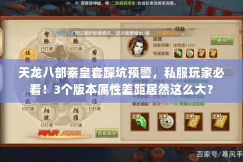 天龙八部秦皇套踩坑预警，私服玩家必看！3个版本属性差距居然这么大？