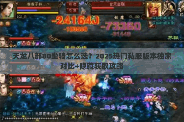 天龙八部80坐骑怎么选？2025热门私服版本独家对比+隐藏获取攻略