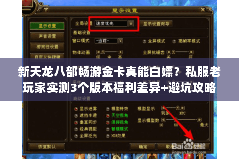 新天龙八部畅游金卡真能白嫖？私服老玩家实测3个版本福利差异+避坑攻略