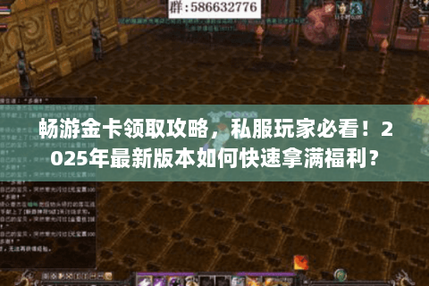 畅游金卡领取攻略，私服玩家必看！2025年最新版本如何快速拿满福利？
