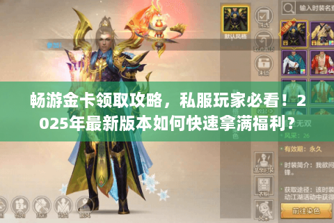 畅游金卡领取攻略，私服玩家必看！2025年最新版本如何快速拿满福利？
