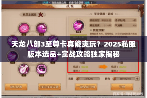 天龙八部3至尊卡真能爽玩?2025私服版本选品+实战攻略独家揭秘 天龙八部3至尊卡真能爽玩?2025私服版本选品+实战攻略独家揭秘