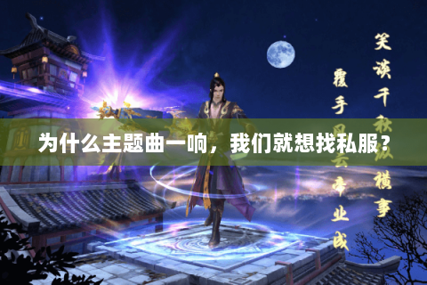 为什么主题曲一响，我们就想找私服？