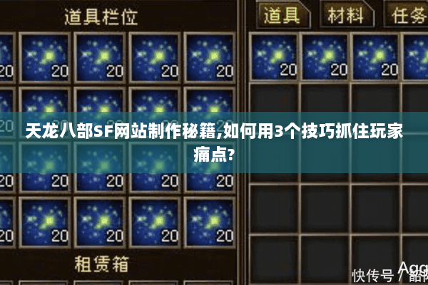 天龙八部SF网站制作秘籍,如何用3个技巧抓住玩家痛点?