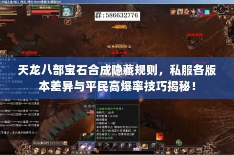 天龙八部宝石合成隐藏规则，私服各版本差异与平民高爆率技巧揭秘！