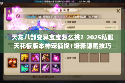 天龙八部变异宝宝怎么挑？2025私服天花板版本神宠捕捉+培养隐藏技巧