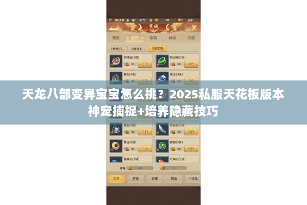 天龙八部变异宝宝怎么挑？2025私服天花板版本神宠捕捉+培养隐藏技巧