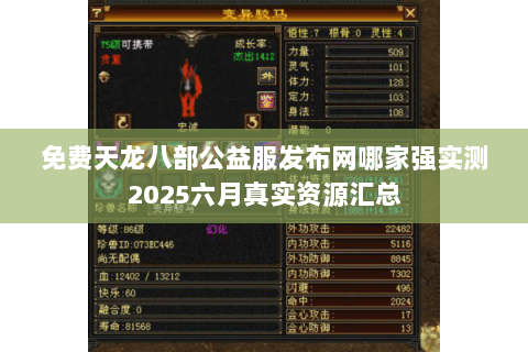 免费天龙八部公益服发布网哪家强实测2025六月真实资源汇总 免费天龙八部公益服发布网哪家强实测2025六月真实资源汇总