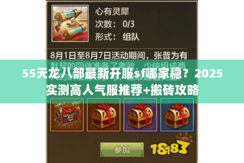 55天龙八部最新开服sf哪家稳？2025实测高人气服推荐+搬砖攻略