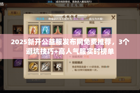 2025新开公益服发布网免费推荐，3个避坑技巧+高人气服实时榜单