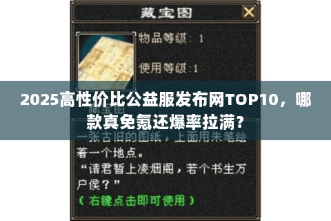 2025高性价比公益服发布网TOP10，哪款真免氪还爆率拉满？