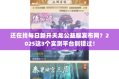 还在找每日新开天龙公益服发布网？2025这3个实测平台别错过！