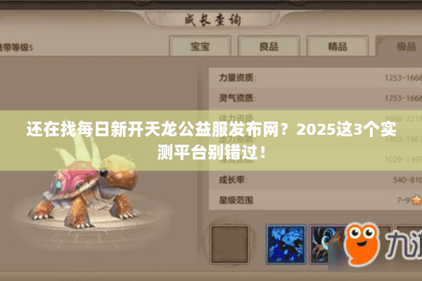还在找每日新开天龙公益服发布网？2025这3个实测平台别错过！