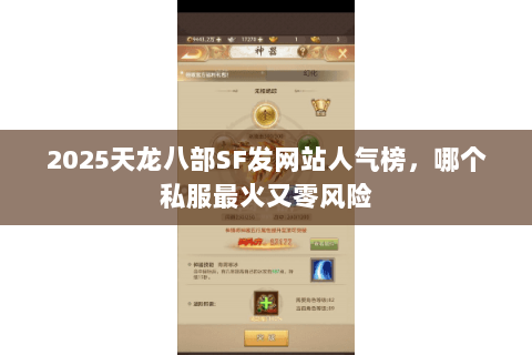 2025天龙八部SF发网站人气榜，哪个私服最火又零风险