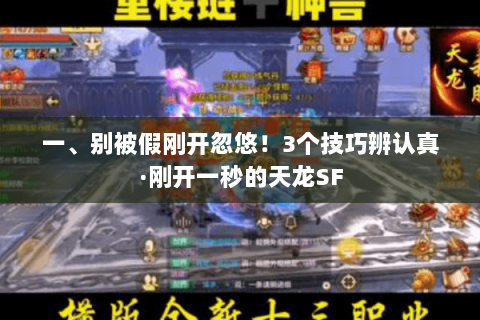 一、别被假刚开忽悠!3个技巧辨认真·刚开一秒的天龙SF 一、别被假刚开忽悠!3个技巧辨认真·刚开一秒的天龙SF