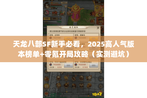 天龙八部SF新手必看，2025高人气版本榜单+零氪开局攻略（实测避坑）