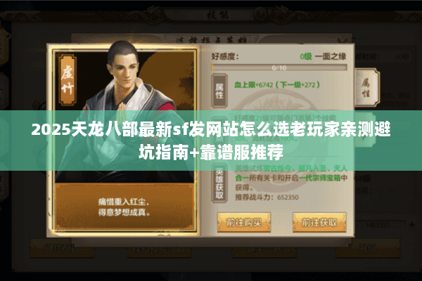 2025天龙八部最新sf发网站怎么选老玩家亲测避坑指南+靠谱服推荐