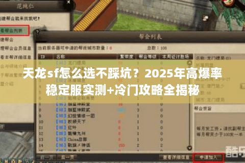 天龙sf怎么选不踩坑？2025年高爆率稳定服实测+冷门攻略全揭秘