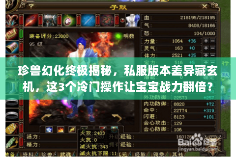 珍兽幻化终极揭秘，私服版本差异藏玄机，这3个冷门操作让宝宝战力翻倍？