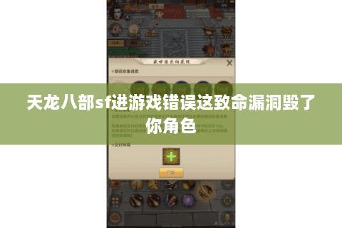 天龙八部sf进游戏错误这致命漏洞毁了你角色