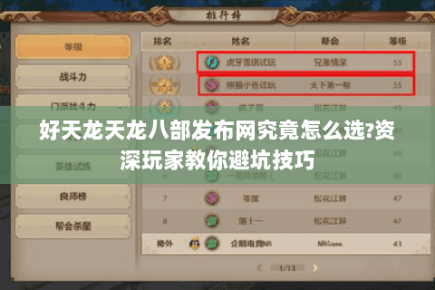 好天龙天龙八部发布网究竟怎么选?资深玩家教你避坑技巧 好天龙天龙八部发布网究竟怎么选?资深玩家教你避坑技巧