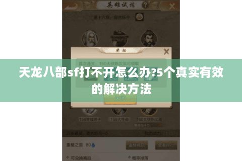 天龙八部sf打不开怎么办?5个真实有效的解决方法
