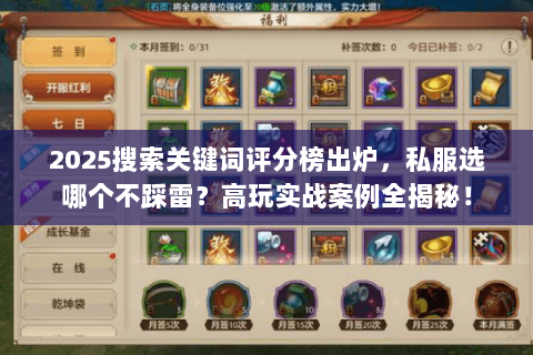 2025搜索关键词评分榜出炉，私服选哪个不踩雷？高玩实战案例全揭秘！