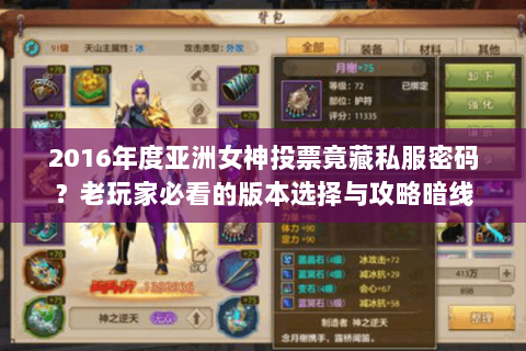 2016年度亚洲女神投票竟藏私服密码？老玩家必看的版本选择与攻略暗线