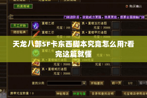 天龙八部SF卡东西脚本究竟怎么用?看完这篇就懂
