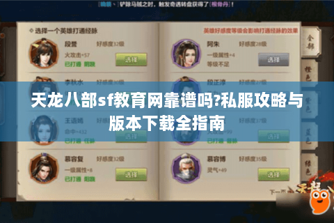 天龙八部sf教育网靠谱吗?私服攻略与版本下载全指南