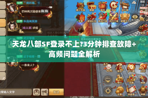 天龙八部SF登录不上?3分钟排查故障+高频问题全解析