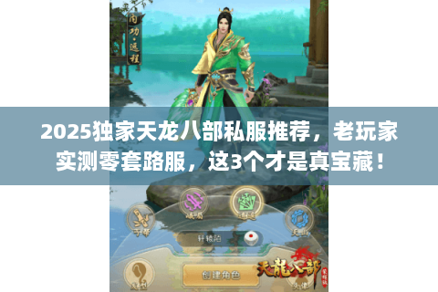 2025独家天龙八部私服推荐，老玩家实测零套路服，这3个才是真宝藏！