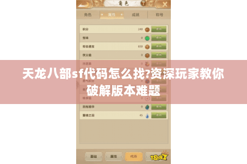 天龙八部sf代码怎么找?资深玩家教你破解版本难题 天龙八部sf代码怎么找?资深玩家教你破解版本难题