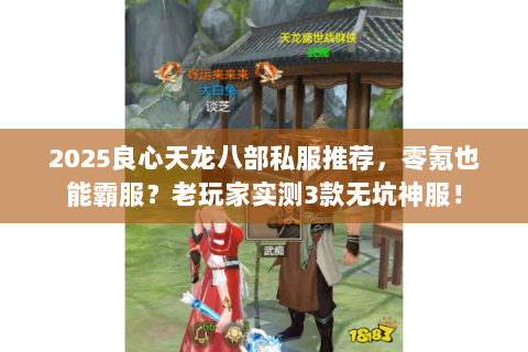 2025良心天龙八部私服推荐，零氪也能霸服？老玩家实测3款无坑神服！