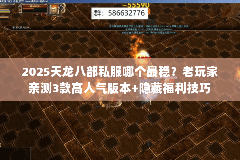 2025天龙八部私服哪个最稳?老玩家亲测3款高人气版本+隐藏福利技巧 2025天龙八部私服哪个最稳?老玩家亲测3款高人气版本+隐藏福利技巧