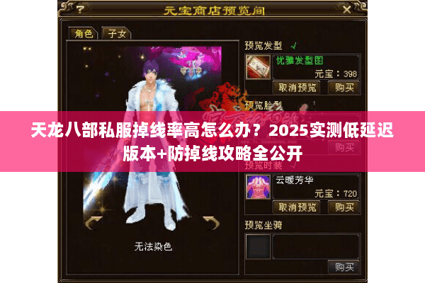 天龙八部私服掉线率高怎么办？2025实测低延迟版本+防掉线攻略全公开